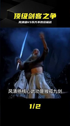 令狐沖劍法對決葵花寶典，風清揚能否大破東方不敗？ #风清扬 #东方不败 #笑傲江湖 #独孤九剑 #葵花宝典