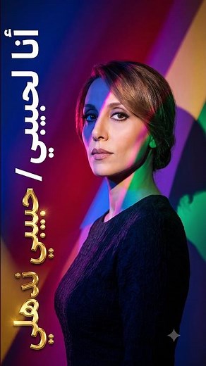 I Belong to My Beloved Part 2 - My Beloved Called Me Saying Winter Has Gone - Fairouz Ana La Habi...