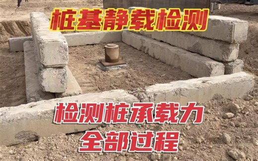 工地桩基静载荷试验，检测桩基承载力，全过程操作，难得见到一次