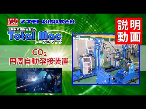 マツモト機械【汎用自動溶接トータルマックシステム『CO2円周自動溶接装置』】説明動画