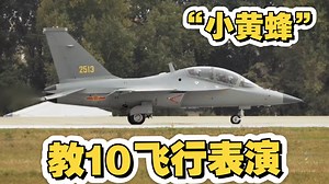 机动性极好的教10起降飞行表演，人称“小黄蜂”