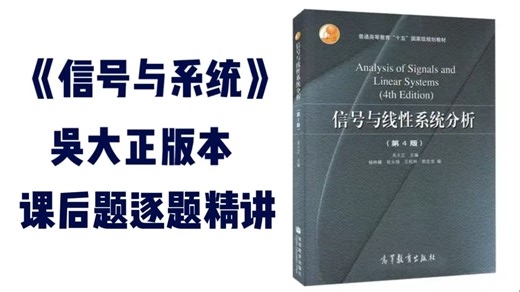 【信号与系统逐题精讲】吴大正版本信号与线性系统分析课后题逐题解析