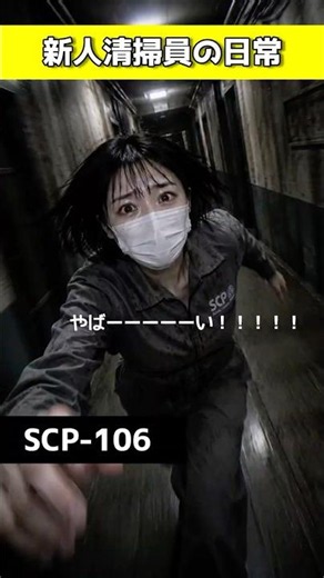 【SCP-106 】最悪の壁掃除😞