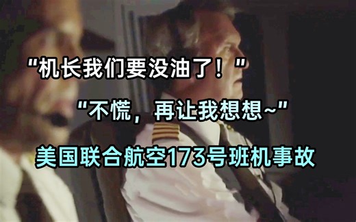 因小失大，燃油耗尽！详解美国联合航空173号班机事故