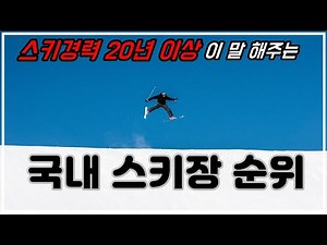 스키장 경력 20년 이상 이 알려주는 국내 스키장 순위 ! 어디가 제일 좋을까 ? 아이들이 놀기좋은 곳 ? 스노우보드 타기 좋은 곳 ? 스키 타기 좋은 곳 ?