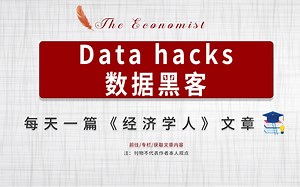外刊听读| 经济学人 Data hacks 数据黑客_哔哩哔哩_bilibili