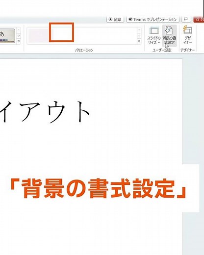 パワポで背景の書式設定① 背景に塗りつぶしを設定する #shorts #パワポ #パワーポイント