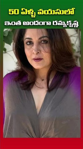 హీరోయిన్ రమ్య కృష్ణ ఆస్తుల విలువ || #moviegossips #ramyakrishnan #ramyakrishna