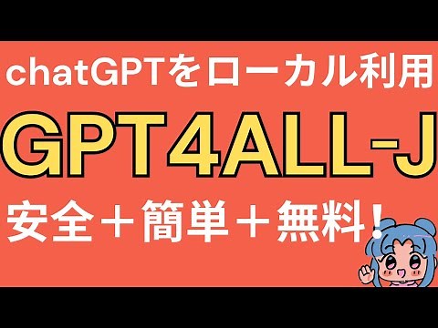 安全、無料、簡単にローカルで使えるchatGPT。GPT4ALL-Jの使い方