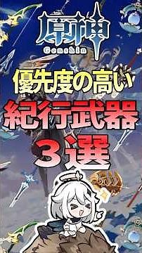 【原神】優先度の高い紀行武器3選【ゆっくり】 #原神 #genshinimpact #げんしん