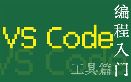 VS Code（工具篇）--极简编程入门