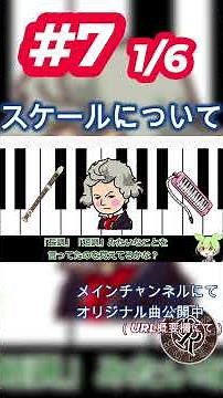 【初心者DTM解説】1/6「スケール」について！#ずんだもん #作曲 #音楽 #dtm