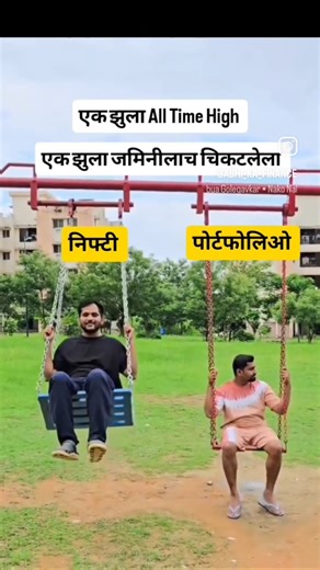 तुमचा पोर्टफोलिओ कोणत्या झुल्यावर बसला आहे?😅#stockmarket #nifty #marathi #portfolio
