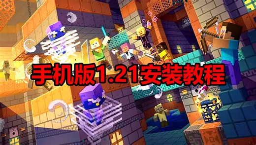 我的世界更新1.21！手机版免费安装教程！