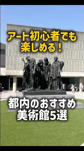 【一度は行くべき】定番！都内のおすすめ美術館5選
