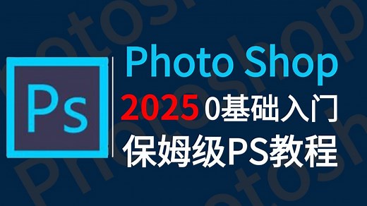 【PS教程】108集（全）从零开始学Photoshop软件基础（2025新手入门实用版）PS2025零基础入门教程！！！