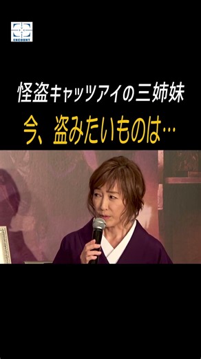 藤原紀香 剛力彩芽 高島礼子 舞台『メイジ・ザ・キャッツアイ』三姉妹が再び集結