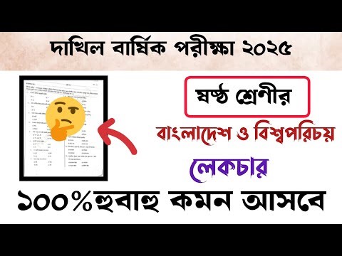 দাখিল ষষ্ঠ শ্রেণির বাংলাদেশ ও বিশ্বপরিচয় প্রশ্ন লেকচার পাবলিকেশন | class six bgs question