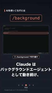 Claude Codeを裏で走らせて、すぐ次の指示へ /background【AIを使いこなすには】