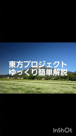 東方についての簡単な解説動画 1