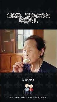 102歳でも自分らしく生きる。