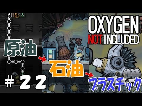 Part22 原油を採掘し石油を精製してプラスチックを生産しよう【Oxygen Not Included】