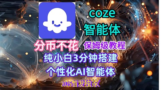 2025最新coze工作流一键生成个性化“个人AI智能体”视频，AI智能体搭建保姆级教程，手把手教学保姆级教学