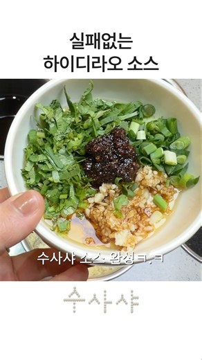 Haidilao's foolproof basic sauce recipe