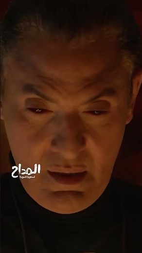 مسلسل المداح | أسطورة العودة | لقيناك حابس فجيناك لابس | كلمات ترنيمة الجن