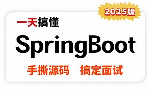 这绝对是2025讲的最好的SpringBoot框架全套视频教程，1天刷完别人半个月的微服务Spring boot面试核心知识点，让你面试成功率90%！