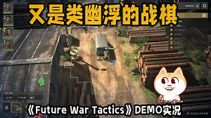 又是类幽浮的战棋新游《Future War Tactics》DEMO试玩实况