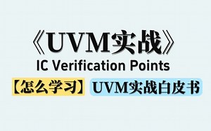 芯片验证入门必须掌握的《uvm实战》白皮书，怎么学习入门