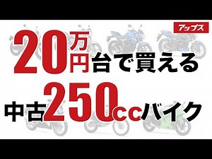 乗り出し20万円台で買える安い250ccの中型中古バイク7選を紹介！