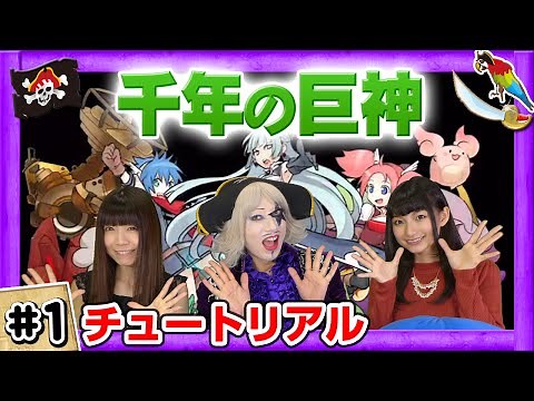 【千年の巨神】まりんかちゃん と一緒に、巨神攻め攻めマンガRPGを初プレイ！【GameMarketのゲーム実況】 #1