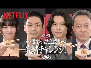 『九条の大罪』激すっぱたこ焼き完黙チャレンジ！ | Netflix Japan