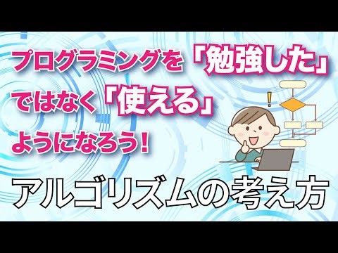 【初心者のための】アルゴリズムの考え方【プログラミングを「使える」ために】