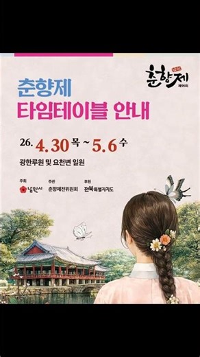 제96회 남원춘향제에 어떤 행사들이 어디에서 진행되는지?한눈에 볼수 있는 행사 일정표입니다. 이번 연휴에는 남원에서 즐겨요. #남원시#남원시관광과#춘향제#축제#전통문화연구소
