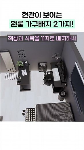 현관이 보이는 원룸을 꾸미는 2가지 방법 #집꾸미기 #홈스타일링