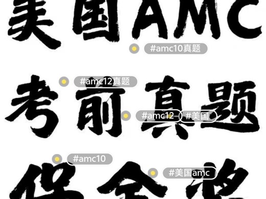 考前】2025年美国AMC考试真题2025年美国AMC10/12考试真题AMC课程考前网传答案➕解析一套美国数学竞赛AMC8/AMC10/AMC12真题