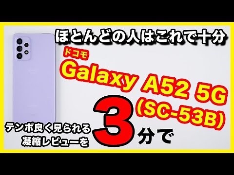 Galaxy A52 5G（SC-53B）のレビュー！初触りの所感まとめ！ほとんどの方は満足できると思う！