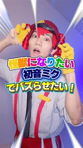 Mesmerizer's Kasane Teto wants to create a buzz with "I Want to Be a Monster / Hatsune Miku" 🌀 A ...