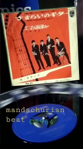 ザ·サウンズ さすらいのギター （1964) #さすらいのギター #エレキインスト