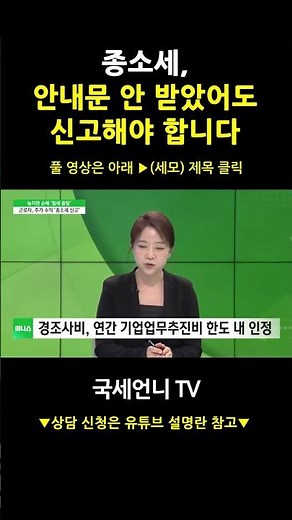 "안내문 못 받았는데?" 방심하다 가산세 폭탄 맞습니다! 종소세 미신고 주의보