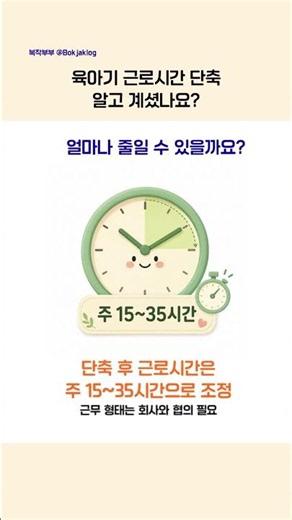 육아기 근로시간 단축 정리 | 맞벌이부부가 알아두면 좋은 제도