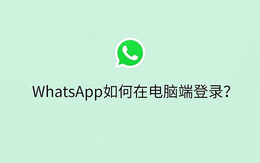 WhatsApp如何在电脑端登录？