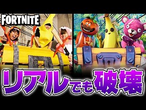 【フォートナイト】ゲームの宝箱をリアルで再現！ツルハシでぶっ壊してみたwwww