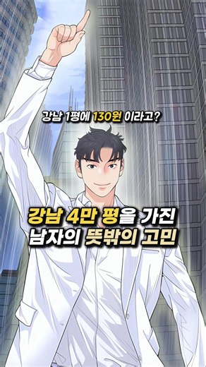 The Unexpected Dilemma of a Man Who Owns 40,000 Pyeong of Gangnam #WebtoonRecommendation #Webtoon