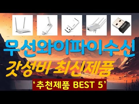 무선와이파이수신기 추천, 오늘의 추천템 모음 가성비 TOP5