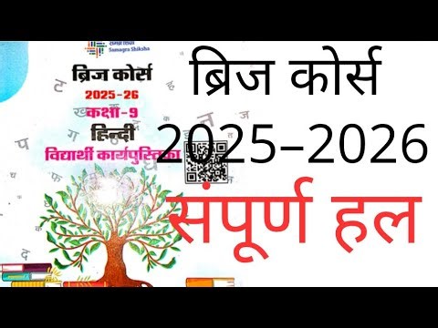 Brij course hindi with solutions class 9 ब्रिज कोर्स कक्षा 9 विषय हिंदी संपूर्ण हल
