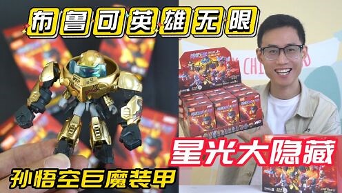 布鲁可英雄无限星光版第一弹！孙悟空开上黄金机甲，对战牛魔王